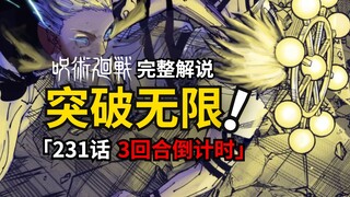 咒术回战231话完整解说：最后三回合！即将被突破的「无限」！