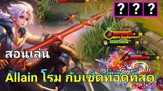 RoV Allain สอนเล่น Support SS18 สายแทงค์กับเซ็ตที่ถึกที่สุด 5 คนรุมก็เอาไม่ลง!