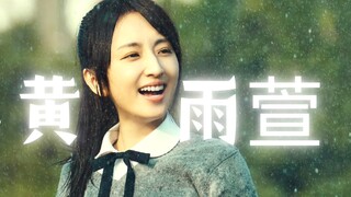 【想见你】|黄雨萱|“从来不会勉强自己，去接受自己不喜欢的事，也从不害怕去追求自己的梦想。”