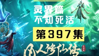 【凡人修仙传沙雕动画 灵界篇】第397集丨不知死活