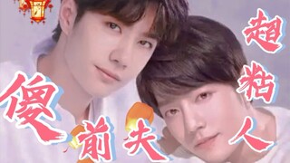 【博君一肖】傻前夫超粘人26 戏精哭包暴躁攻&沉着受    双洁   HE