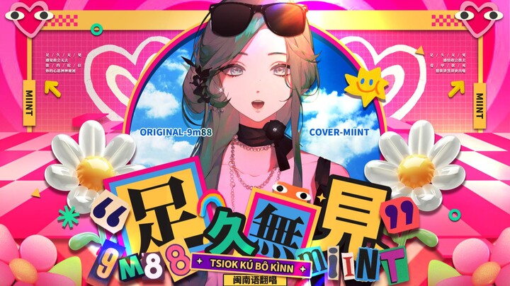 พี่สาวและน้องสาวไต้หวันร้องคัฟเวอร์บอกรักอย่างบ้าคลั่ง/เพลงภาษาฮกเกี้ยนสุดแนวและน่ารัก 〈ไม่ได้เจอมาเ