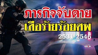 ตำนานคดีดัง (2546) ภารกิจจับตาย เสือร้ายร้อยศพ