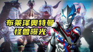 布莱泽奥特曼偷跑出5只新怪兽！