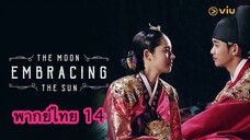 ตอนที่ 14 จันทราโอบตะวัน