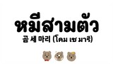 เพลงเด็กเกาหลี/หมีสามตัว พร้อมคำอ่าน/เรียนภาษาเกาหลีจากเพลง