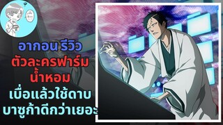 Bleach Brave Souls ไทย อากอน รีวิว ตัวละครฟาร์มน้ำหอมใหญ่-เล็ก