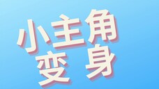 小主角变身(1)~