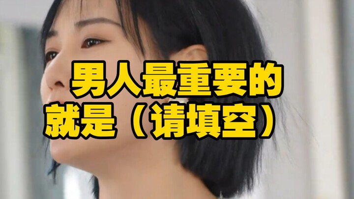 The most important thing for a man is (please fill in the blank)