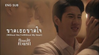 [OPV] ขาดเธอขาดใจ | ไบร์ทนนกุล | หอมกลิ่นความรัก I Feel You Linger In The Air