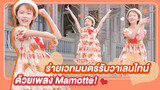 【Cover Dance】ร่ายเวทมนตร์รับวาเลนไทน์ ด้วยเพลง Mamotte!