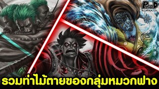 วันพีซ - รวมท่าไม้ตายของกลุ่มหมวกฟางทั้ง 10 คน [KOMNA CHANNEL]