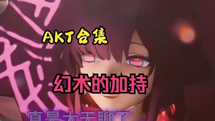 【高质量合集】AKT2025新春巨作、、、