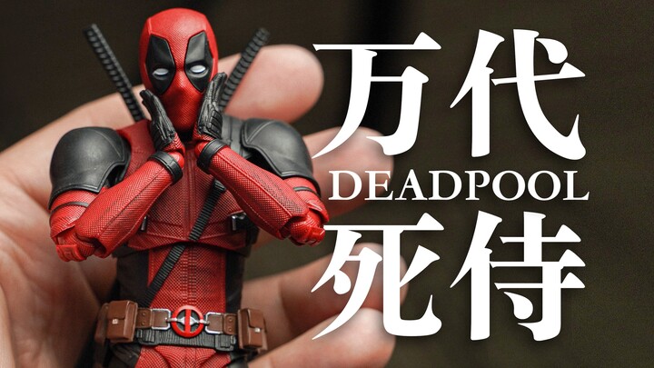 【รีวิวฉบับมือใหม่】ของเล่นที่รอมา 6 ปี คุ้มค่าไหม? — บันได SHF เดดพูล