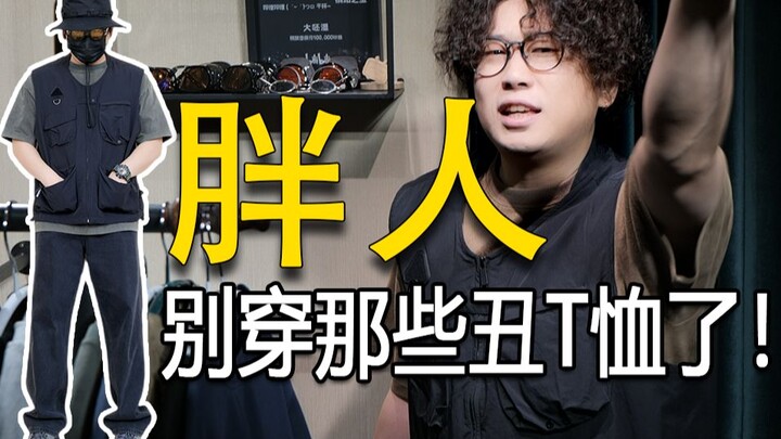 全网最细！微胖男生T恤搭配指南！140-200斤来变帅！丨肚子大、脂肪胸、后背肉厚、大体格丨工装T恤丨短阔T恤丨正肩T恤丨日系T恤丨校园T恤丨运动T恤
