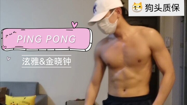 【拉多】小伙高温独自翻跳《PING PONG》 泫雅&金晓钟 dance break编的好HIGH啊就是真的累