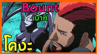 BOUNT EP.9 เบ้าท์ โคงงะ (ดอลล์ แมงมุมเหล็ก) Gō Koga