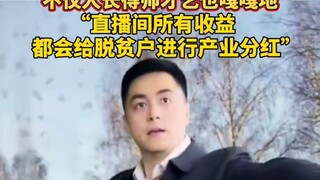 驻村第一书记花式助农直播，不仅人长得帅才艺也嘎嘎地！