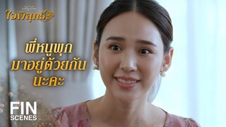 FIN | ขวัญเป็นกำลังใจให้กับพี่หนูพุกและพี่จักรนะคะ | ใจพิสุทธิ์ EP.14 | Ch3Thailand