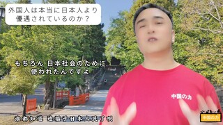 外国人は本当に日本人より優遇されているのか？