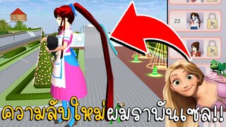 ความลับใหม่ ผมราพันเซล!! | SAKURA School Simulator ep54 | CKKIDGaming