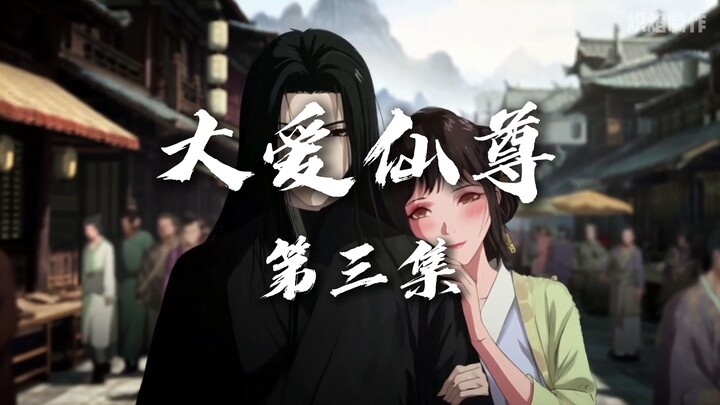 《大爱仙尊》动画第3集