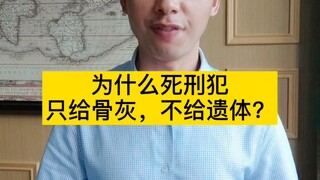 ทำไมนักโทษประหารถึงได้รับแค่เถ้ากระดูก แต่ไม่ได้รับศพคืนจากญาติ?