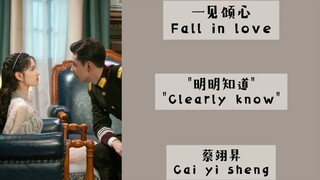 明明知道 (Clearly know) - 蔡翊昇 || Lyrics || OST Fall in love (一见倾心)