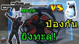 Free Fire ไอซ์วอกี่อัน ถึงจะป้องกันบาเรต M82B ยิงทะลุได้?
