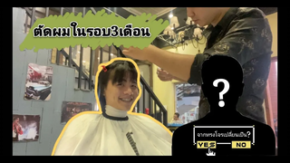 ตัดผมครั้งแรกในรอบ 3 เดือน เปลี่ยนจากทรงโจรเป็นทรง!!!