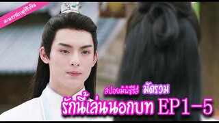 มัดรวม สปอย! มินิซีรีส์ "รักนี้เล่นนอกบท" EP.1-5 | มะนาวชอบดูซีรีย์จีน ❤️