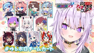 【#ゆるホロチームカート】みんなで前夜祭だあ～～～！✨【猫又おかゆ/ホロライブ】