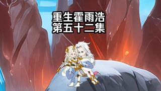 第52集 和雪帝确认关系 第四神考完成