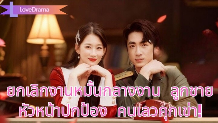 (เต็มเรื่อง)ชาติที่แล้วถูกทอดทิ้ง ชาตินี้เธอยกเลิกงานหมั้นกลางงาน ลูกชายหัวหน้าปกป้อง