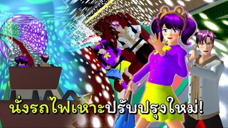 ไปนั่งรถไฟเหาะปรับปรุงใหม่! | SAKURA School Simulator 🌸