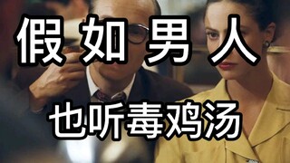 【假如男人也听毒鸡汤】不给你花钱的女人不配说爱你