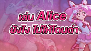 เล่น Alice ยังไงไม่ให้โดนด่า