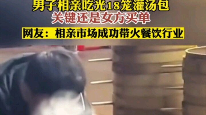 ไคเฟิง มณฑลเหอหนาน: หนุ่มไปเดตแบบจับคู่กินเกี๊ยวน้ำซุปหมดไป 18 ตะกร้า สุดท้ายฝ่ายหญิงเป็นคนจ่ายค่าอา