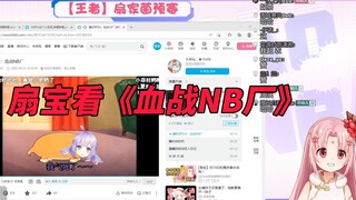 如果在直播中看《血战nb厂》的话...【扇宝】