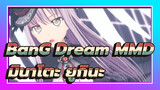 [MMD/BanG Dream] มินาโตะ ยูกินะ ใจละลาย