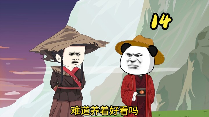 第十四集：师徒相遇 坦白身份