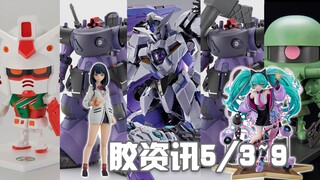 【胶资讯】5/3~9新胶资讯，公开在即的MB1.5高达，两个人却有六条腿的GQ大魔 ~