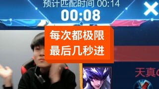 每晚都要极限进巅峰赛，23:59分谁说进不去？