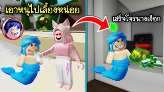 แกล้งปลอมเป็นนางเงือกน่ารักให้คนเอาไปเลี้ยงแล้วหักหลังขโมยเงิน! | Roblox 🏡 Baby Mermaid Bad