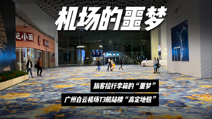 The custom-made carpet at Guangzhou Baiyun Airport’s T3 terminal, which cost over 30 million yuan, h