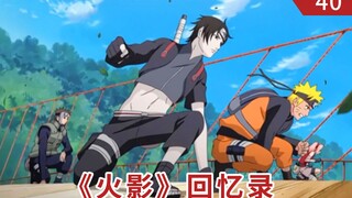 《火影》回忆录040：新第七班成立，鸣人又遇大蛇丸