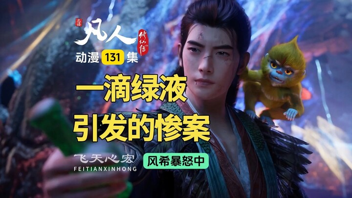 凡人修仙传第131集：风希喝绿液后暴怒，韩立击杀毒蛟收精魂！