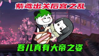 101：紫鸢出关后宫之战打响，我儿真有大帝之姿