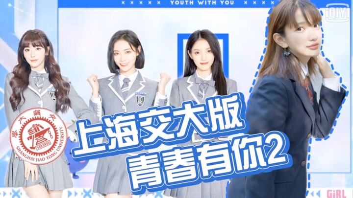نسخة جامعة شنغهاي جياو تونغ من "شباب معك ٢"! مؤسسو فرقة فتيات في "ستايشن بي"، ألقوا نظرة! أيّ فتاة ت