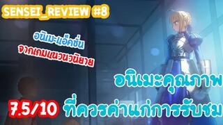 Sensei_Review จากเกมแนว Visual Novel สู่อนิเมะแอ็คชั่นแฟนตาซี Fate/Stay night